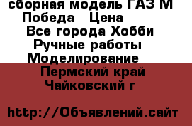 сборная модель ГАЗ М 20 Победа › Цена ­ 2 500 - Все города Хобби. Ручные работы » Моделирование   . Пермский край,Чайковский г.